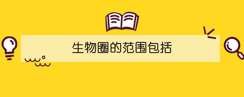 生物圈的范圍包括