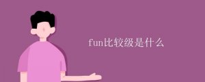 fun的比較級是什么