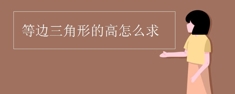等邊三角形的高