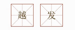 越發(fā)造句二年級(jí)上冊