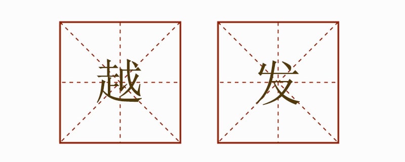 越發(fā)造句二年級上冊