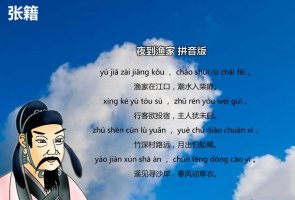 張籍夜到漁家古詩帶拼音版