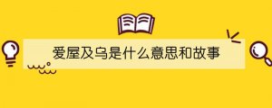 愛屋及烏是什么意思和故事