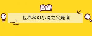 世界科幻小說之父是誰
