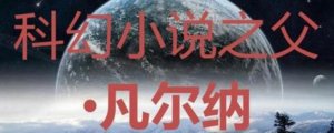 世界科幻小說之父是誰及介紹