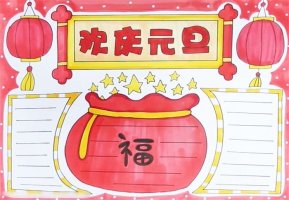 歡慶元旦手抄報(bào)圖片怎么畫