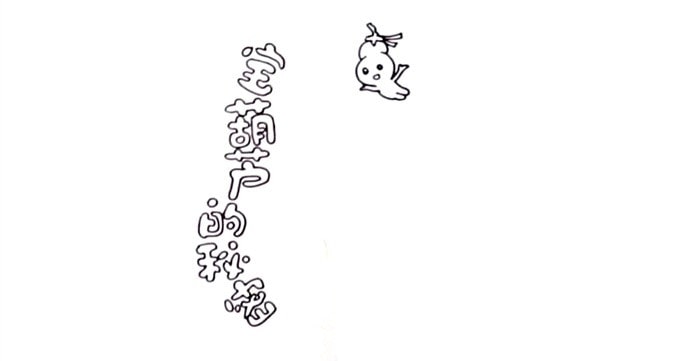 寶葫蘆的秘密讀書卡模板怎么做