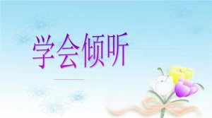 學(xué)會(huì)傾聽(tīng)作文800字