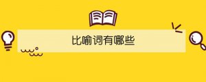 比喻詞有哪些