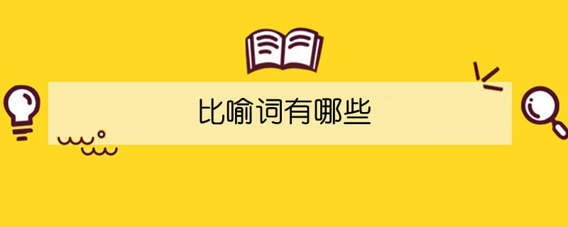 比喻詞有哪些