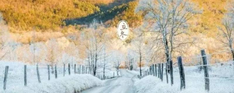 立冬是冬至嗎