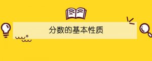 分數(shù)的基本性質(zhì)