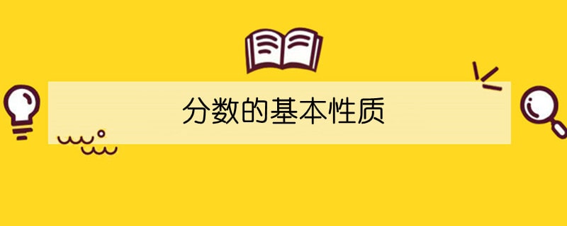分?jǐn)?shù)的基本性質(zhì)