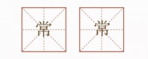 常常造句二年級(jí)簡單