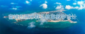 富饒的西沙群島教案教學(xué)設(shè)計(jì)