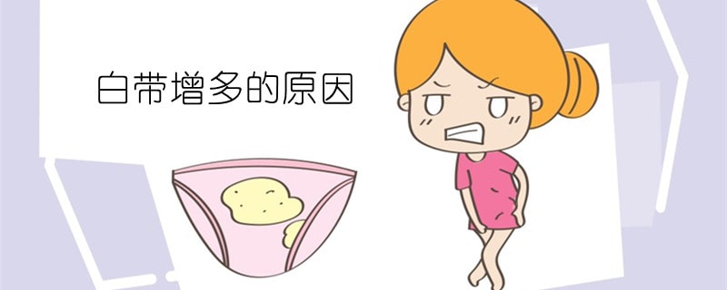 白帶增多的原因