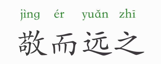 敬而遠(yuǎn)之的意思