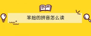 笨拙的拼音怎么讀