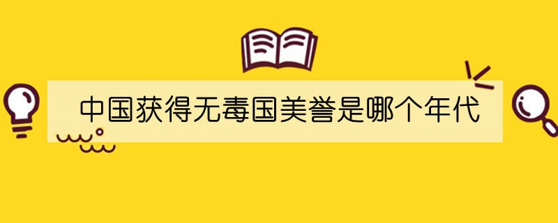 中國獲得無毒國美譽是哪個年代