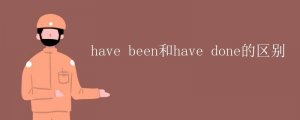 have been和have done的區(qū)別