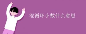 什么是混循環(huán)小數(shù)