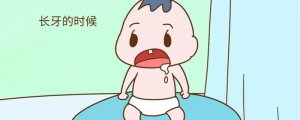 寶寶長(zhǎng)牙期間的8大癥狀