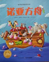 世界經(jīng)典童話繪本故事《諾亞方舟》