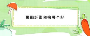 聚酯纖維和棉哪個好