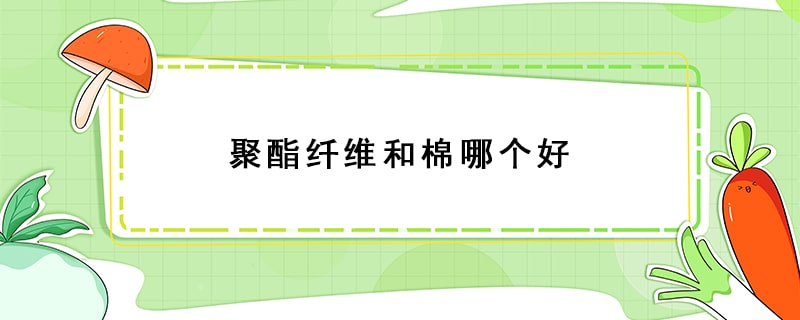 聚酯纖維和棉哪個(gè)好