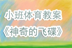 幼兒園小班體育教案《神奇的飛碟》含反思