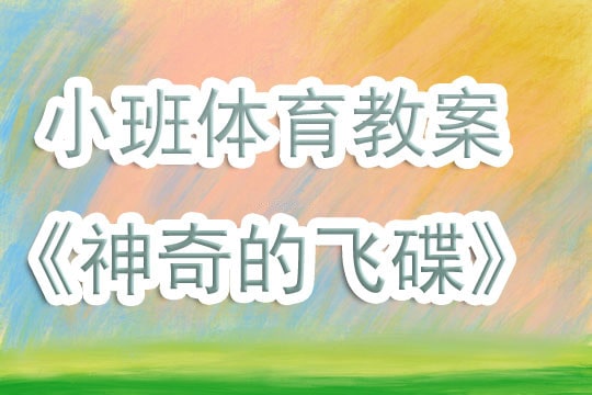 幼兒園小班體育教案《神奇的飛碟》含反思