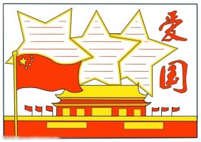 愛(ài)國(guó)主義教育手抄報(bào)簡(jiǎn)單又漂亮