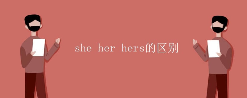 she her和hers的區(qū)別