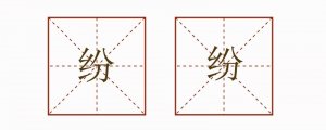 紛紛造句三年級簡單