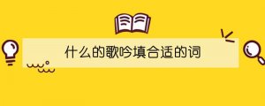 什么的歌吟填合適的詞