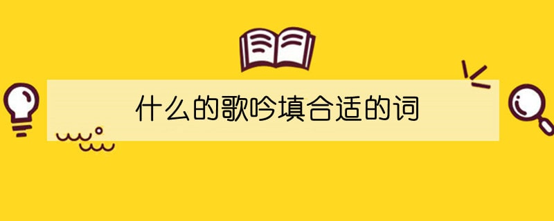 什么的歌吟填合適的詞