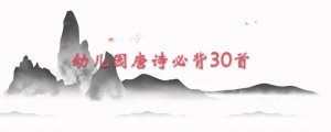 幼兒園唐詩必背30首
