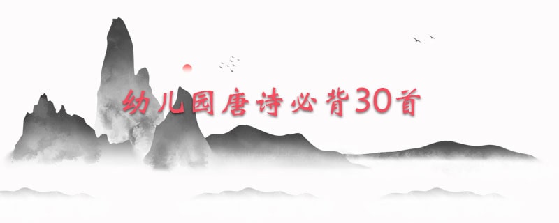 幼兒園唐詩必背30首