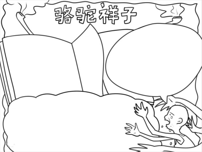 駱駝祥子手抄報(bào)初一簡(jiǎn)單好看