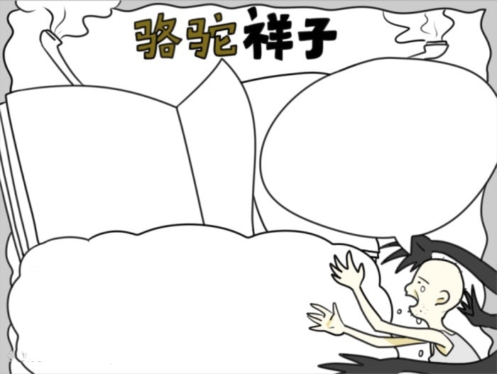 駱駝祥子手抄報(bào)初一簡(jiǎn)單好看