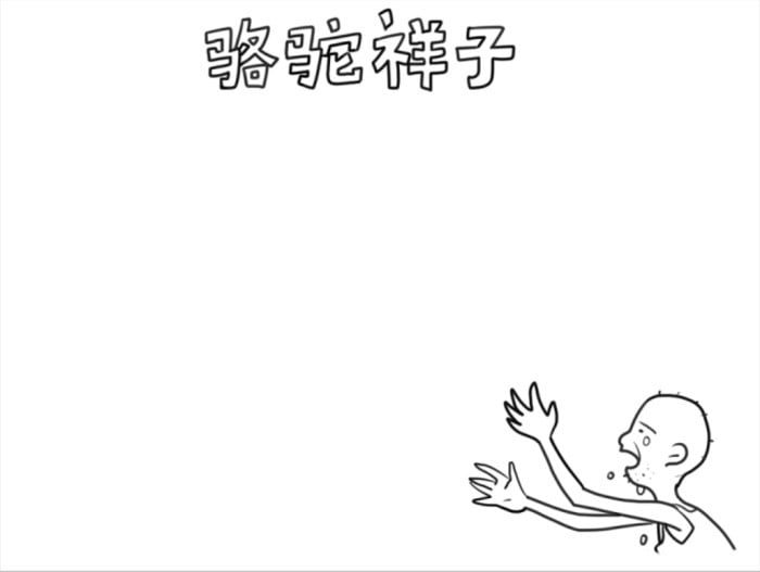 駱駝祥子手抄報(bào)初一簡(jiǎn)單好看