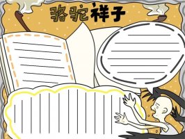 駱駝祥子手抄報(bào)初一簡(jiǎn)單好看