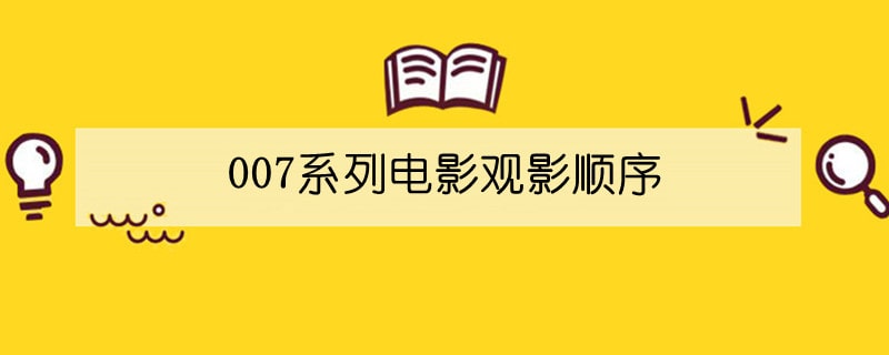 007系列電影觀影順序