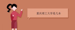重慶理工大學(xué)是幾本