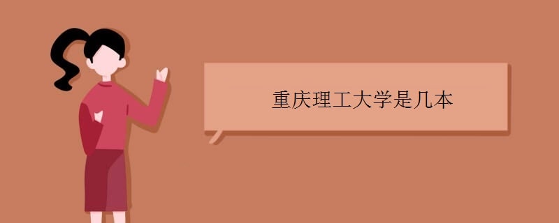 重慶理工大學(xué)是幾本