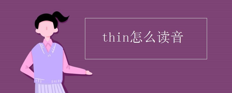 thin怎么讀音發(fā)音音標(biāo)