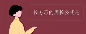 長方形的周長公式是