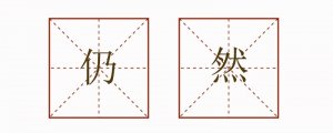 仍然造句簡單