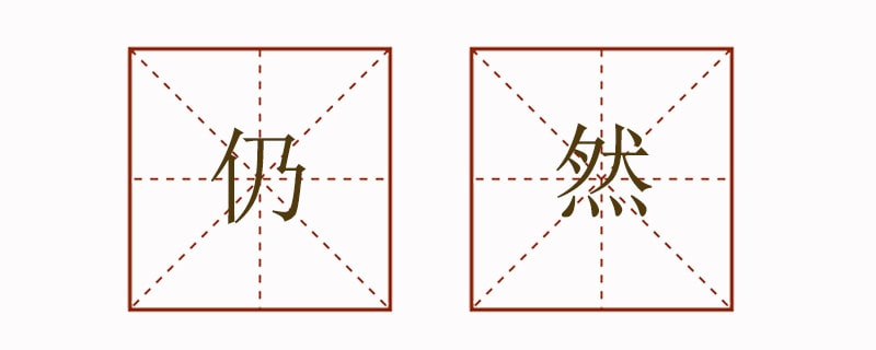 仍然造句簡單