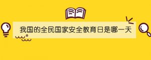 我國的全民國家安全教育日是哪一天